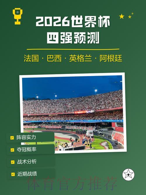 2026世界杯竞猜平台最新入口与热门赛事预测解析