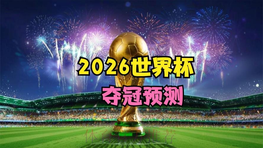 2026世界杯全程直播在线收看，每场精彩绝不缺席