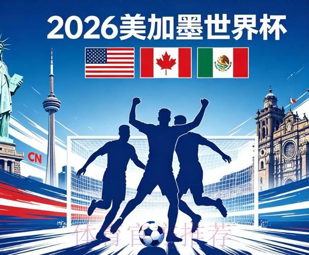 2026年美加墨世界杯全攻略：交通出行完全指南